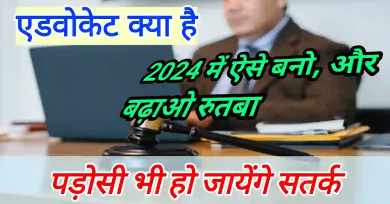 Advocate kaise bane | कौन वकील बन सकता है
