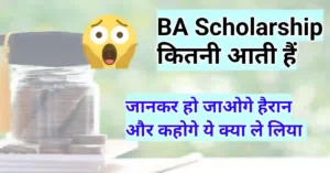 BA 1st year scholarship kitna aata hai