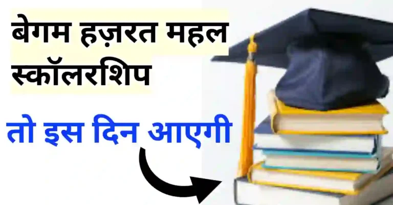 Begum hazrat mahal scholarship kab aayega