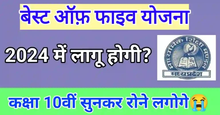 बेस्ट ऑफ फाइव है या नहीं 2024 mp