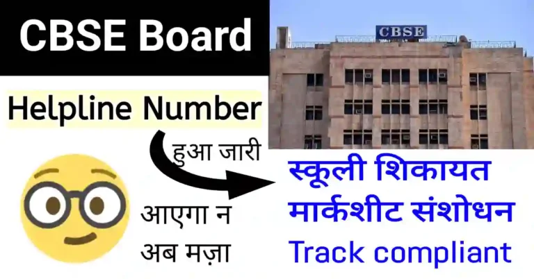 CBSE Board Marksheet correction helpline