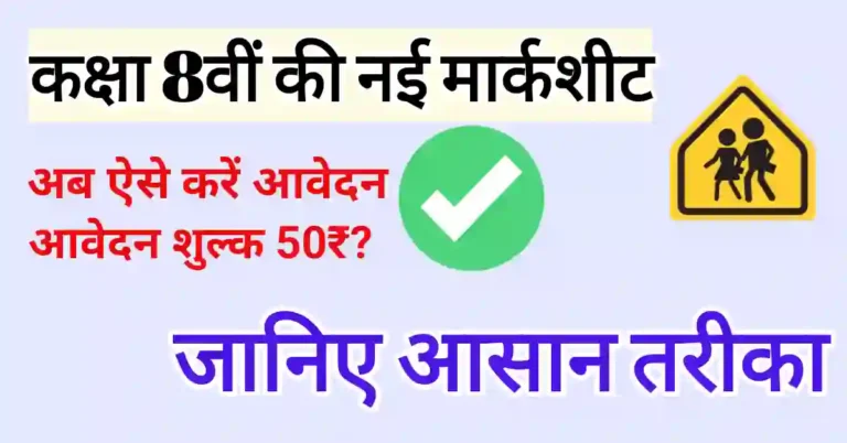 MP Board 8th class duplicate marksheet