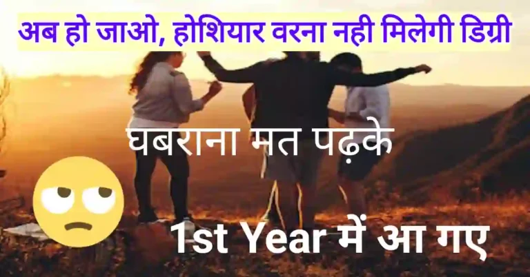 College 1st year life जानिए कैसी होती है