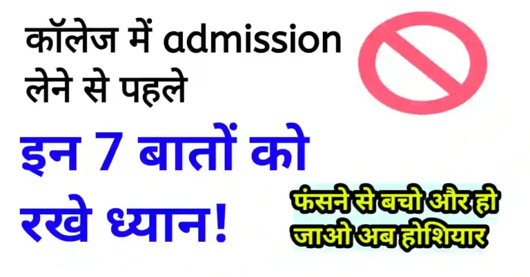 कॉलेज में एडमिशन लेते समय इन बातों का रखें ध्यान