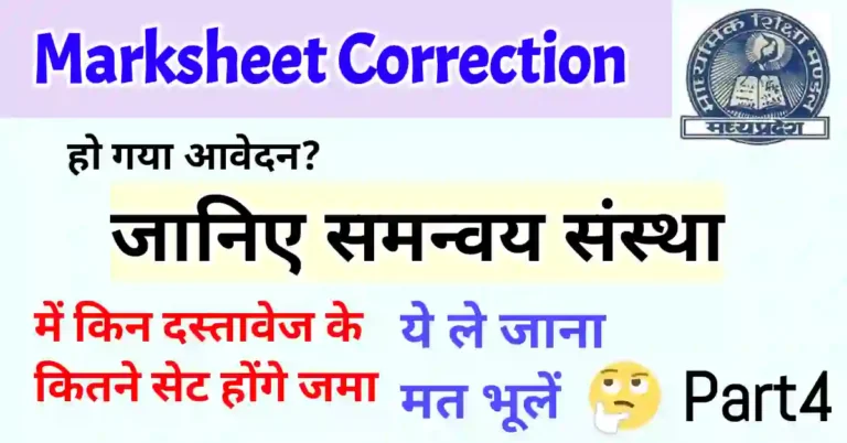 Marksheet Correction apply online karne ke bad kya kare