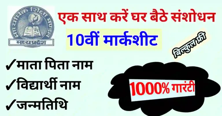 MP Board 10th Marksheet Correction kaise kare
