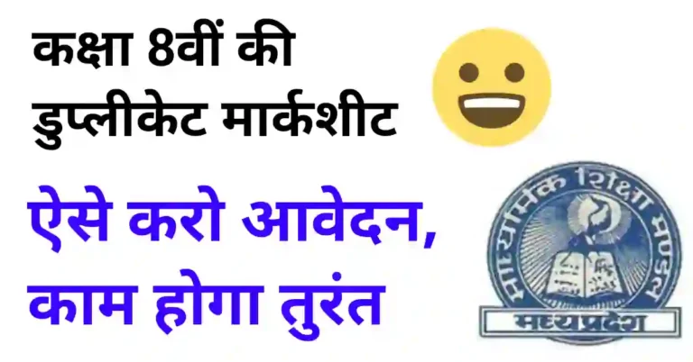 MP Board 8th class duplicate marksheet