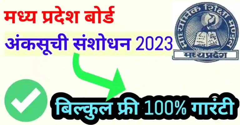 MP Board Marksheet Correction