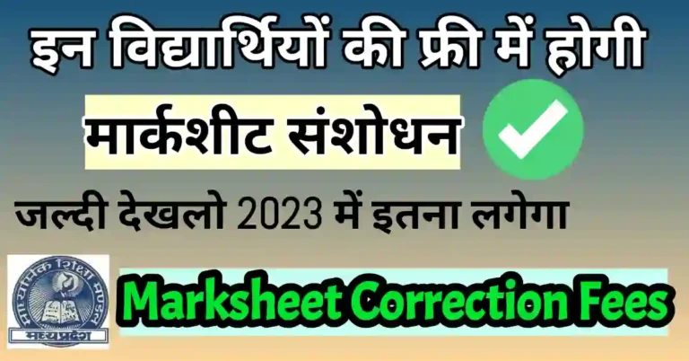 MP Board Marksheet Correction fees