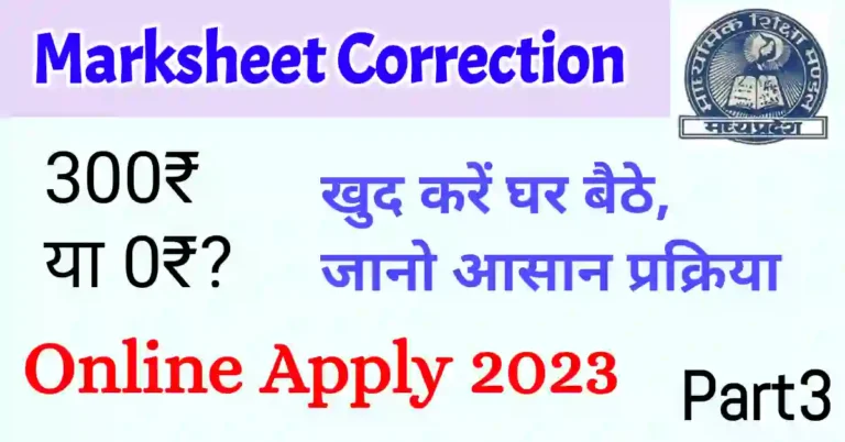 MP Board marksheet correction apply online kaise kare