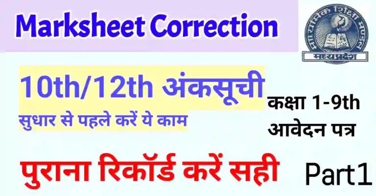 MPBSE Marksheet Correction change