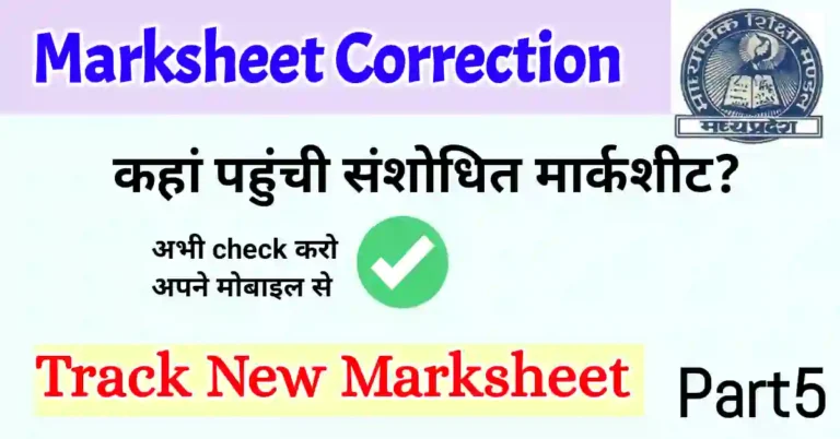 MP Board 10th 12th Marksheet correction status 2023