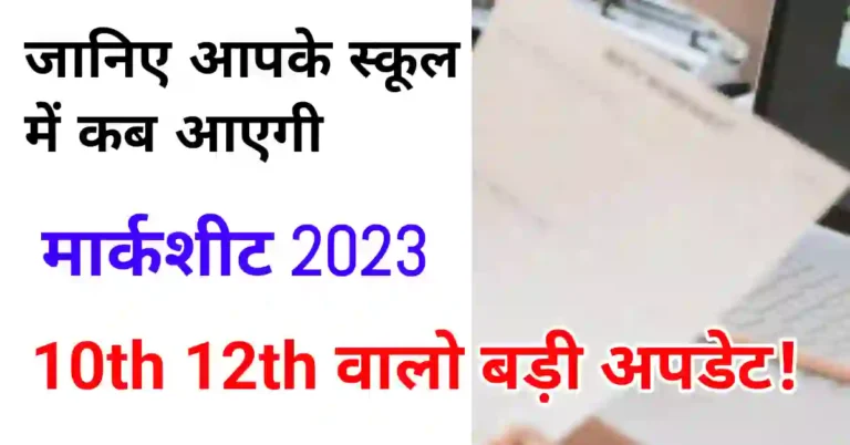 MP Board 2023 ki Marksheet kab tk ayegi