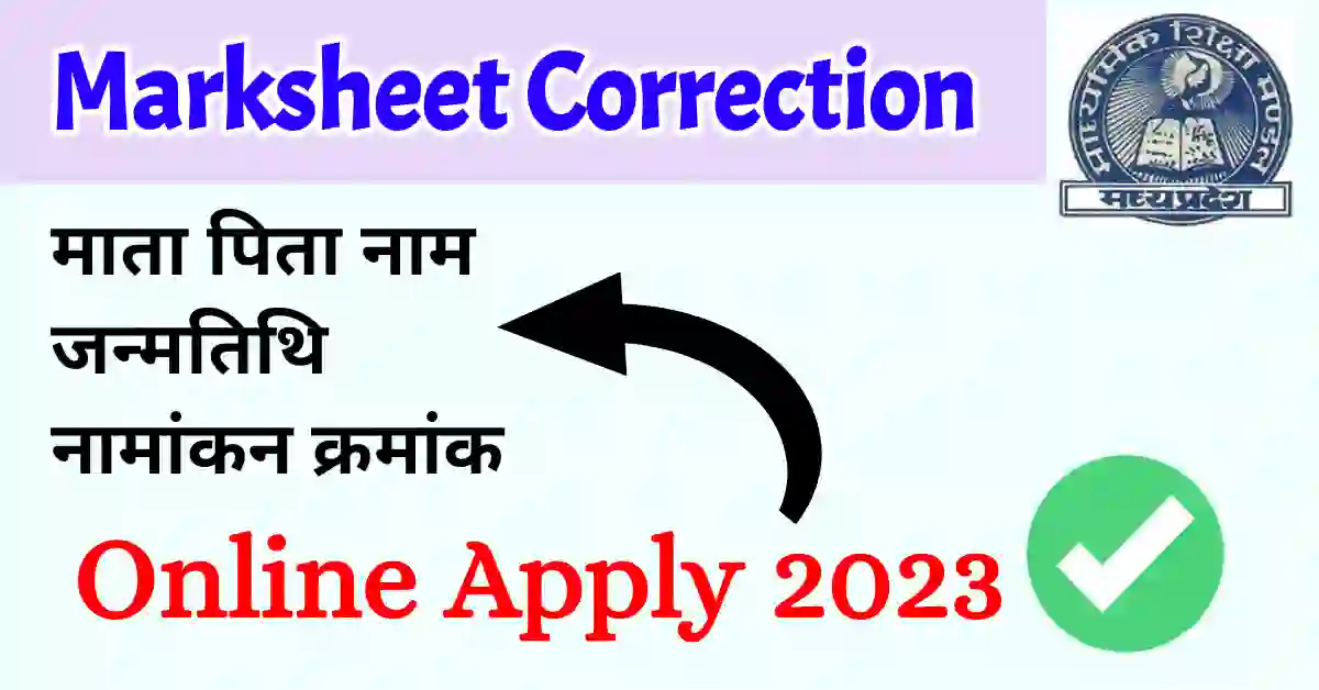 MP Board Father Mother Name correction in 10th 12th Marksheet
