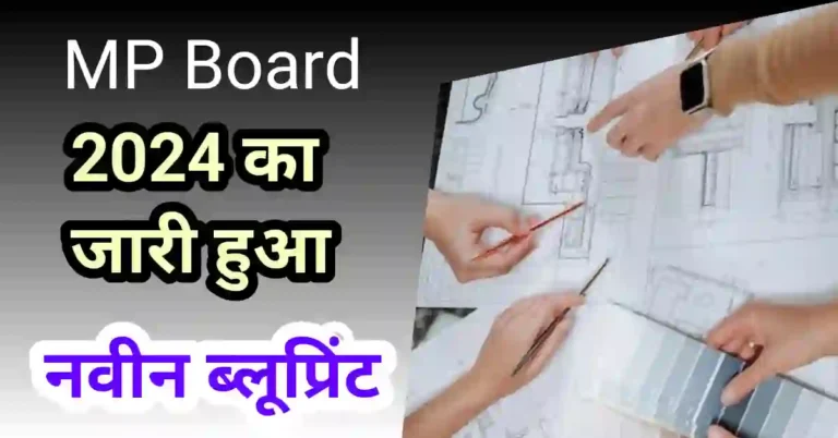 MP Board New Blueprint 2024