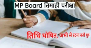 MP Board Quarterly exam time table 2024