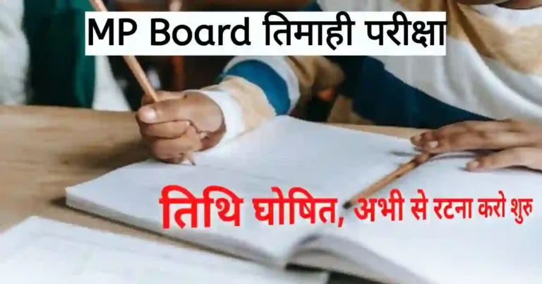 MP Board Quarterly exam time table 2024