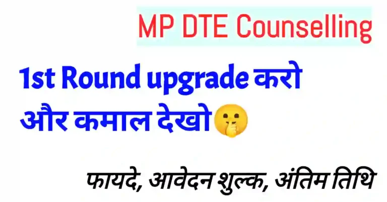 MP DTE 1st Round Upgrade apply