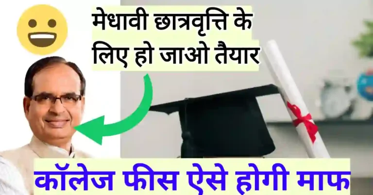 mp medhavi vidharthi yojana 2023 1