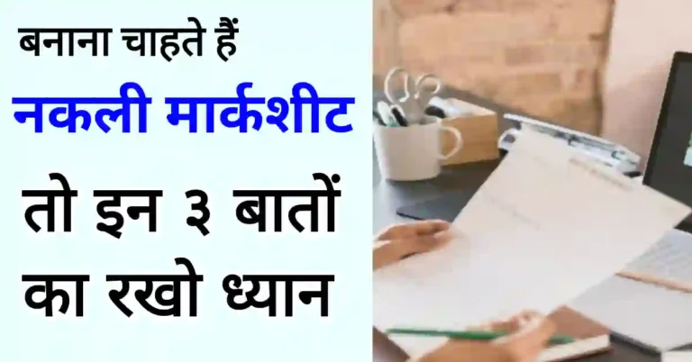 Fake marksheet result kaise banaye