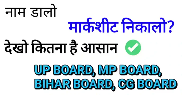 Name se Marksheet kaise nikale