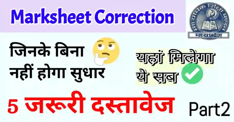 MP Board document list for marksheet correction