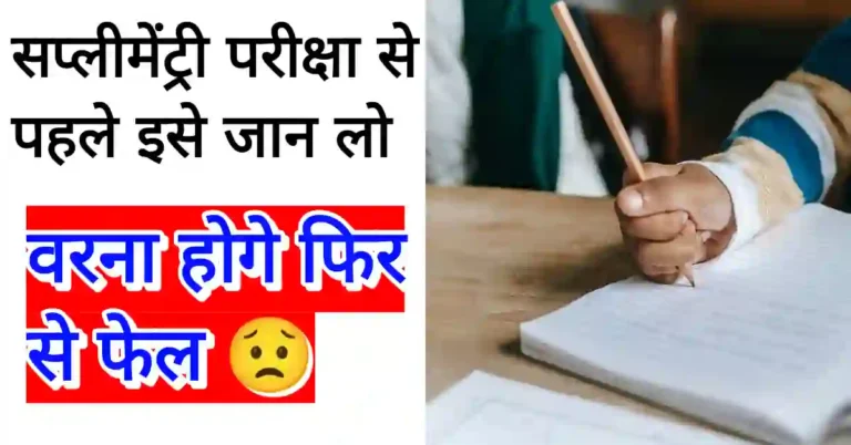 सप्लीमेंट्री में पास होने के लिए कितने नंबर चाहिए 2023