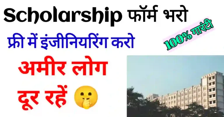 Scholarship base पर कॉलेज में एडमिशन कैसे कराएं