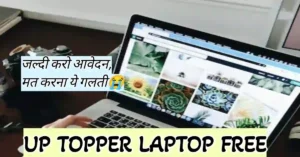 UP Board Laptop Yojana 2023 के लिए ऑनलाइन आवेदन कैसे करें