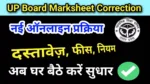 UP Board Marksheet Correction kaise kare