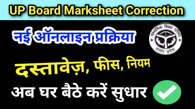 UP Board Marksheet Correction kaise kare