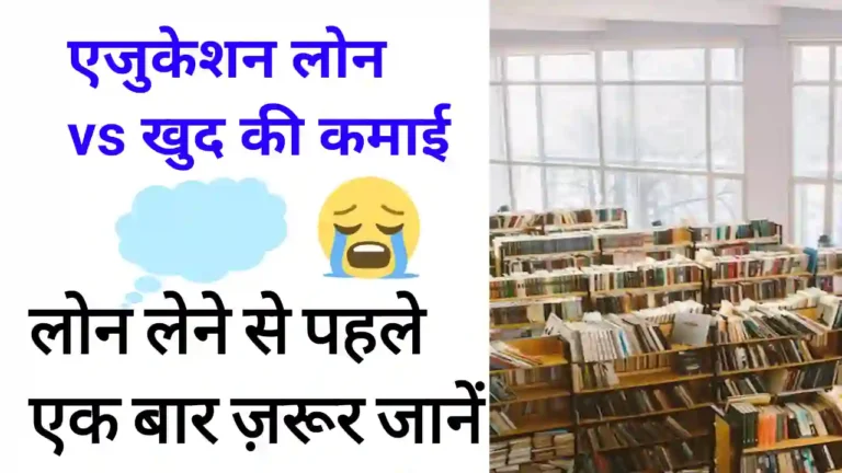 12वीं के बाद एजुकेशन लोन कैसे लें?