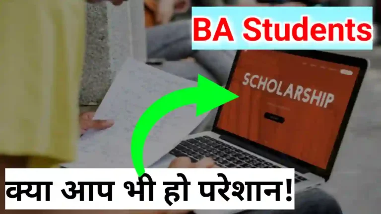 BA स्कॉलरशिप लास्ट डेट 2023
