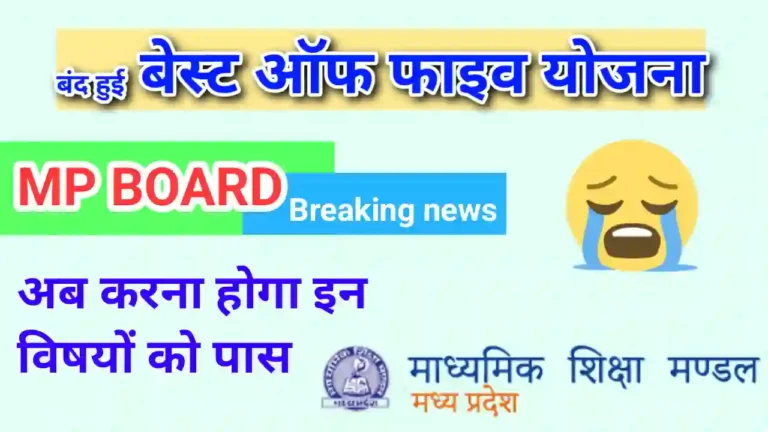 Best of Five 10th Class 2024 MP Board | बेस्ट ऑफ फाइव क्यों हुई बंद, ये है बड़ी वजह