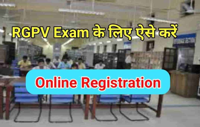 RGPV online exam registration कैसे करें