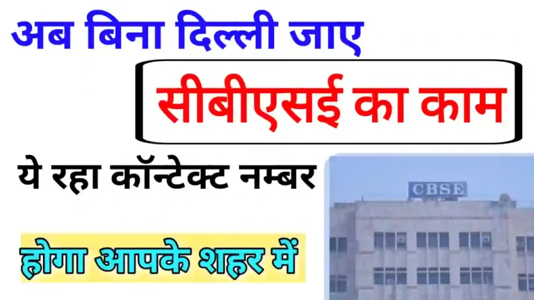 सीबीएसई का मुख्यालय कहां है | केंद्रीय माध्यमिक शिक्षा बोर्ड क्या है