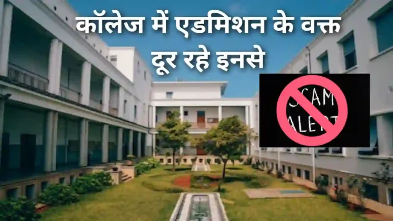 Engineering College में एडमिशन लेते समय दलालों से हो जाओ सावधान