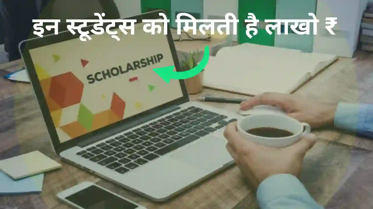 College scholarship kitni aati hai | कॉलेज में स्कॉलरशिप कितनी मिलती है