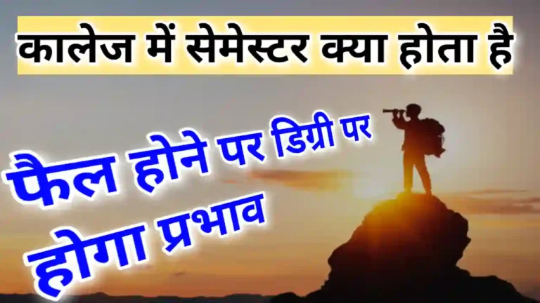 Semester kya hota hai