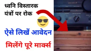 Dhwani Vistarak Yantra ki Application in Hindi