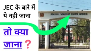 JEC Jabalpur Ranking in India : जानिये क्यों है जबलपुर का ये कॉलेज इतना फेमस
