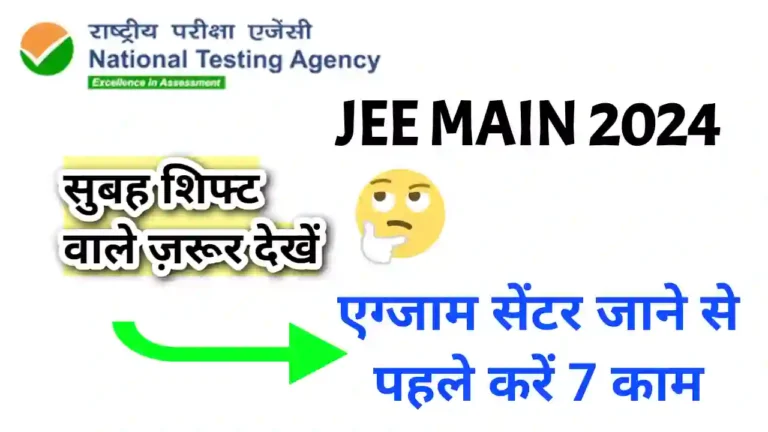 JEE Main 1st session 24 जनवरी से होगा शुरू