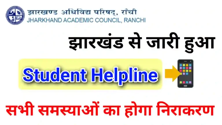 JAC Board Helpline Number : झारखण्ड शिकायत नंबर
