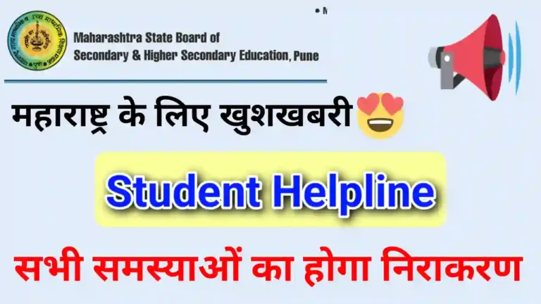 MH Board Helpline Number : महाराष्ट्र बोर्ड के लिए जारी हुआ हेल्पलाइन