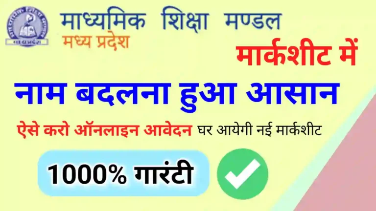 MP Board Change Name in Marksheet online | कक्षा 10 12वीं की मार्कशीट में नाम कैसे बदलें एमपी बोर्ड