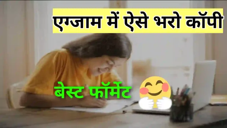 MP Board Exam में इस तरह लिखें कॉपी में