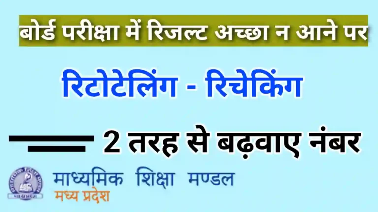 MP Board Retotalling - rechecking process kya hai