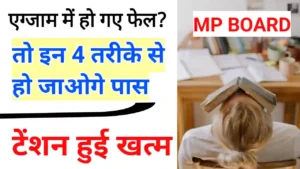 MP Board Exam me Fail students अब ऐसे होंगे पास