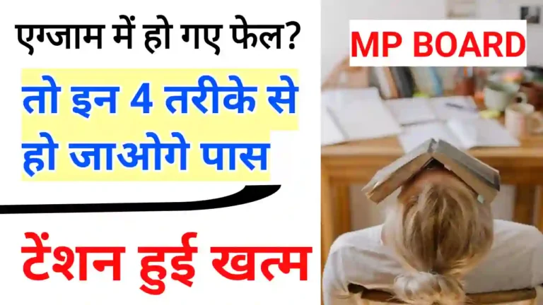 MP Board Exam me Fail students अब ऐसे होंगे पास