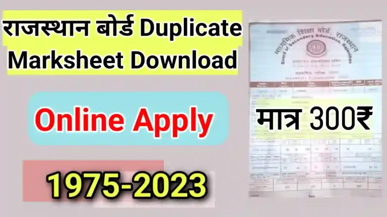 Rajasthan Board 10th 12th Duplicate Marksheet Download PDF